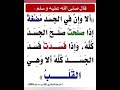 الحديث ألا وإن في الجسد مضغة إذا صلحت صلح الجسد كله وإذا فسدت فسد الجسد كله ألا وهي القلب 