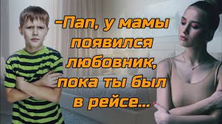 -Пап, у мамы появился любовник, пока ты был в рейсе...