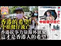 12.23【香港的希望!】中槍健仔流亡，香港抗爭力量海外匯聚，這才是香港人的希望！