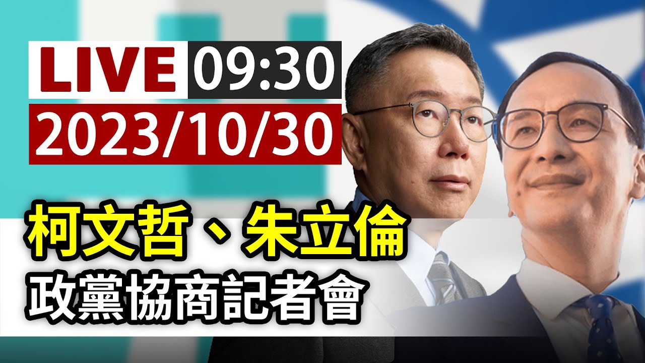 [爆卦] LIVE 10：30 政黨協商聯合記者會