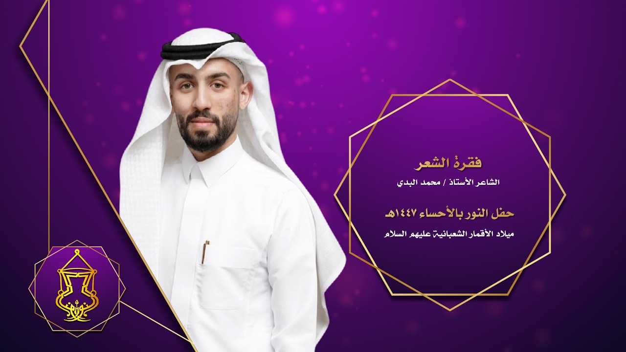 3 الشعر الشاعر محمد البدي