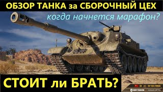 СУ-122(1956)🤔ОБЗОР НОВОГО ТАНКА за СБОРОЧНЫЙ ЦЕХ💥КОГДА НАЧНЕТСЯ💥СТОИТ ли БРАТЬ СУ-122