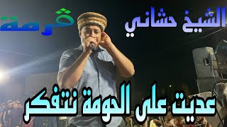 جديد الشيخ حشاني قرمة 2024 عديت على الحومة نتفكر