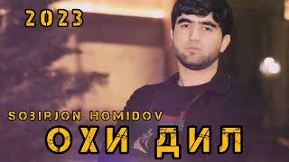 Собирчон Хомидов Охи Дил 2023 Sobirjon Homidov Ohi Dil 2023