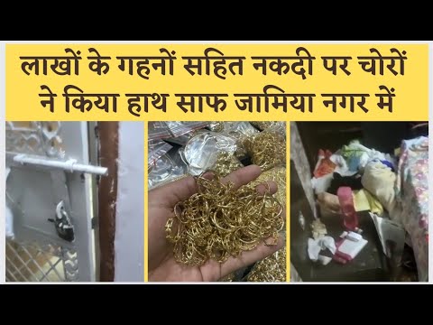 लाखों के गहनों सहित नकदी पर चोरों ने किया हाथ साफ अबुल फज़ल में