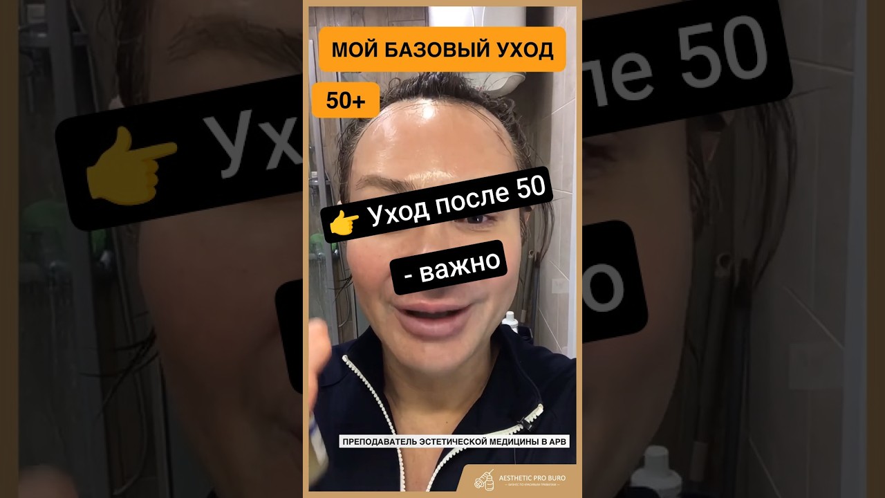 👉 Правильное очищение кожи после 50 | Советы косметолога