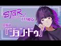 #ストグラ ???視点 DAY1『ジョン・ドゥ』