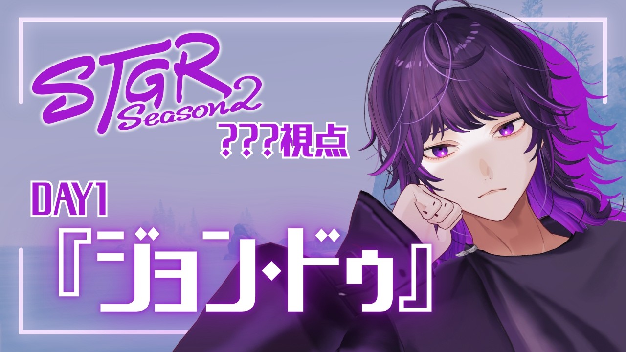 #ストグラ ???視点 DAY1『ジョン・ドゥ』