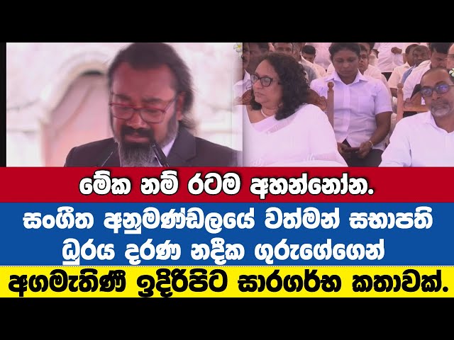 මේක නම් රටම අහන්නෝන.අගමැතිණී ඉදිරිපිට  නදීක ගුරුගේගෙන් සාරගර්භ කතාවක්.