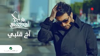 Video thumbnail of "Majid Al Mohandis ... Akh Qalby - With Lyrics | ماجد المهندس ... آخ قلبي - بالكلمات"