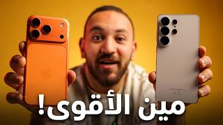 iPhone 17 Pro Vs Samsung S26 Ultra | تشتري مين !