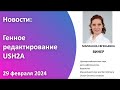 Генное редактирование USH2A