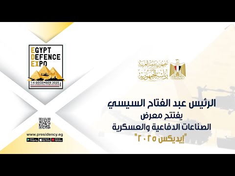 الرئيس عبد الفتاح السيسي يفتتح معرض الصناعات الدفاعية والعسكرية إيديكس ٢٠٢٥ 
