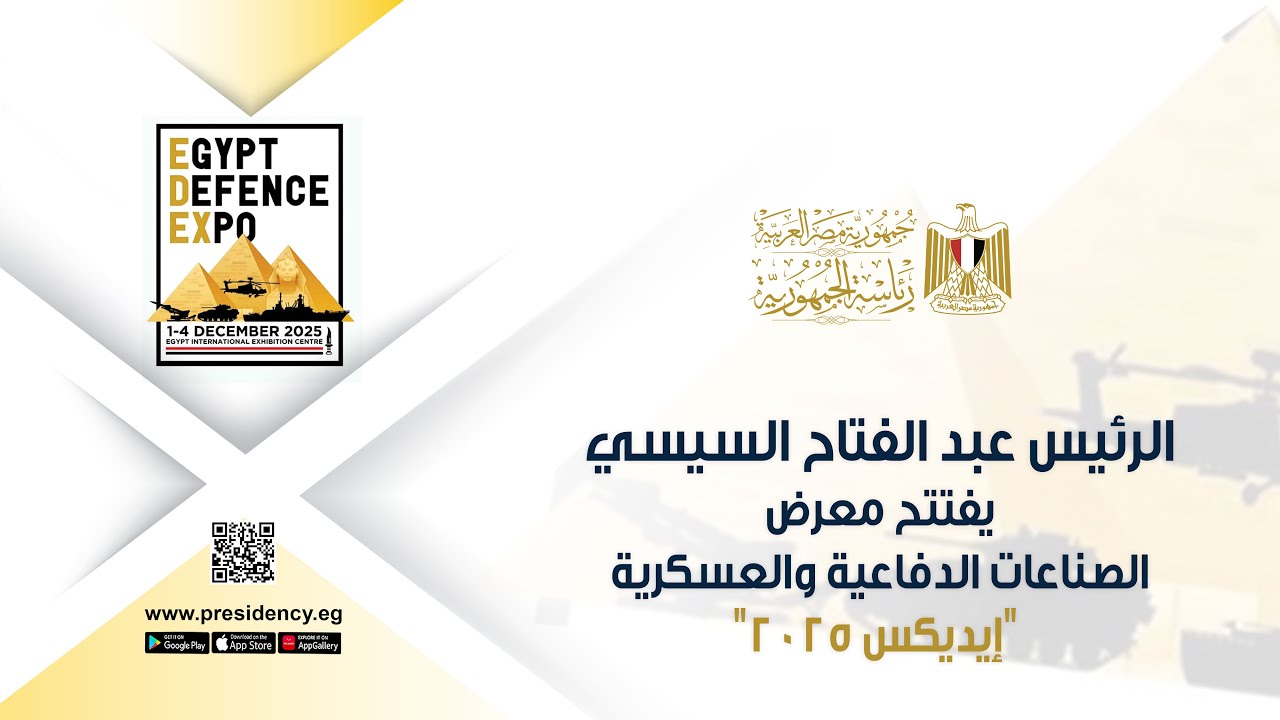 الرئيس عبد الفتاح السيسي يفتتح معرض الصناعات الدفاعية والعسكرية 