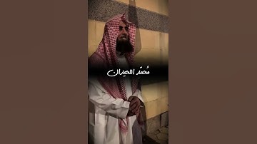 تلاوة خاشعة نادرة الشيخ محمد اللحيدان ﴿ اللَّهُ نُورُ السَّمَاوَاتِ وَالْأَرْضِ ﴾