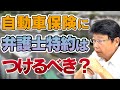 自動車保険の 弁護士特約 加入した方がいいの！？ 現役弁護士が教えます！