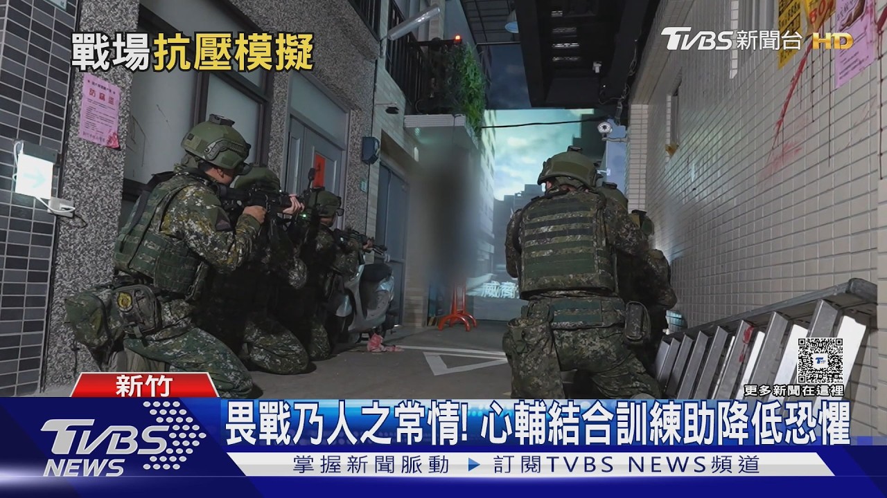 真的VR練兵! 國軍「戰抗館2.0」啟用 官兵下基地前先訓戰場抗壓 ｜十點不一樣20260218@TVBSNEWS01