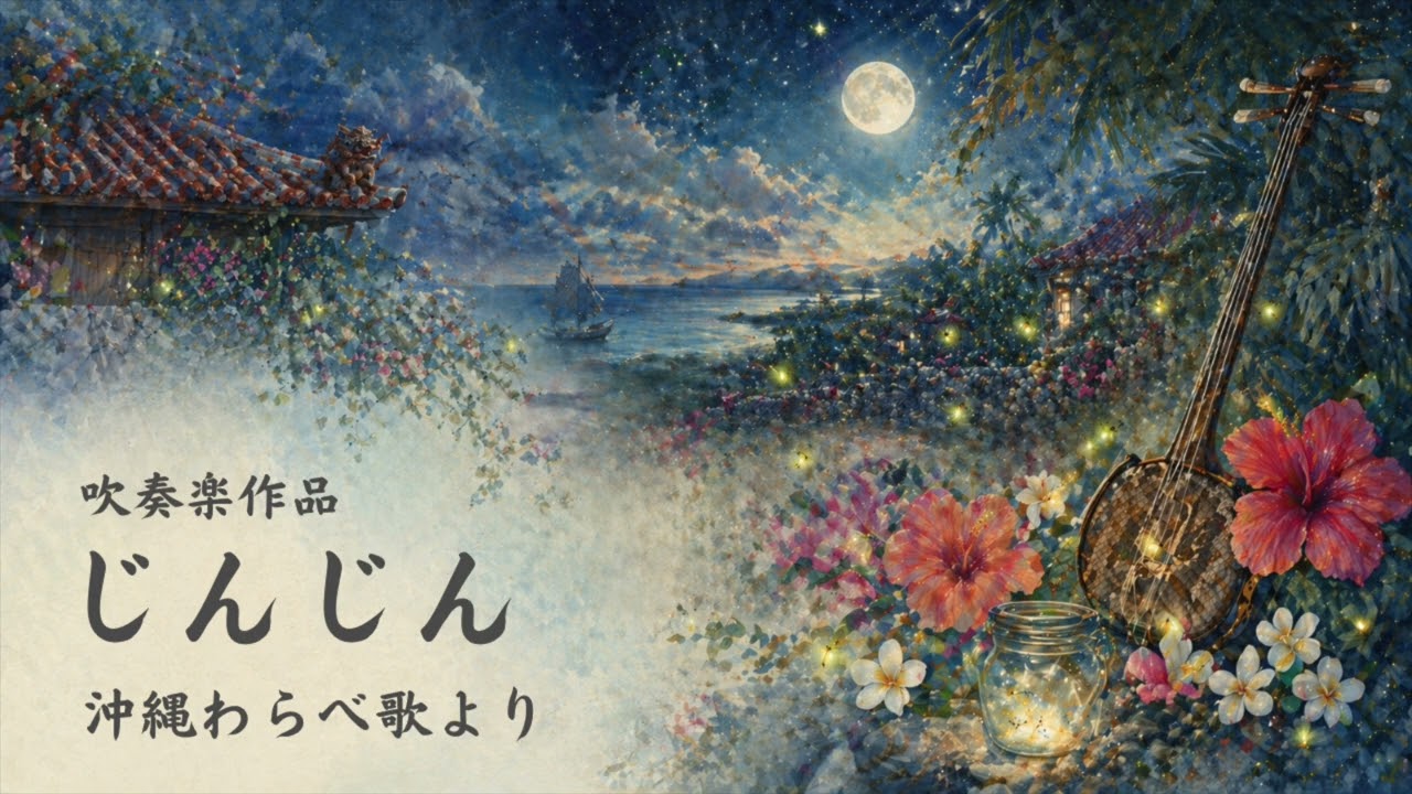 じんじん(沖縄わらべ歌より)/福島弘和 吹奏楽》じんじん〜沖縄わらべ歌より /福島弘和 Jin-jin -Okinawan