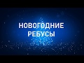 Новогодние ребусы для детей и взрослых с ответами в картинках. Зимние ребусы. Ребусы про новый год.