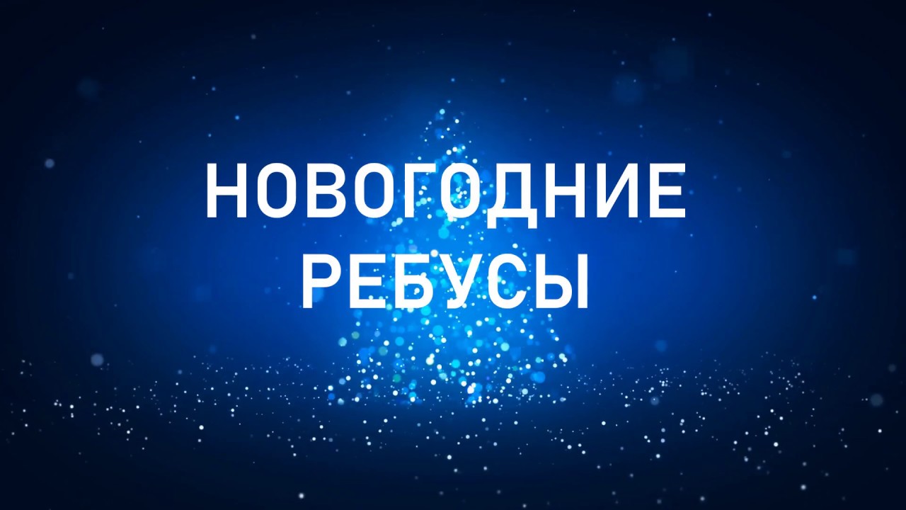 Новогодние Ребусы Ответы Новогодние Ребусы Ответы