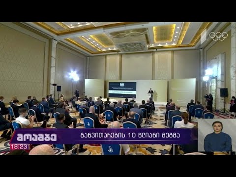 განვითარების 10-წლიანი გეგმა