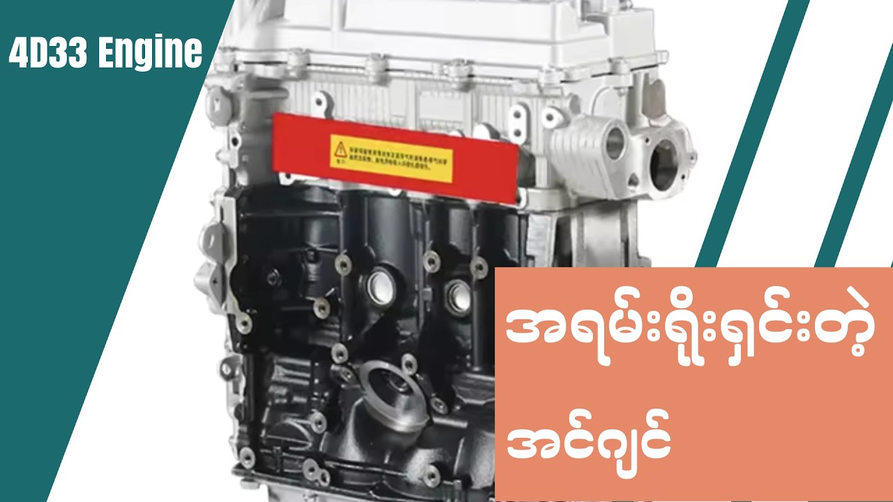 4D33 အင်ဂျင် ဘာကြောင့်လူကြိုက်များနေရ တာလဲ ???