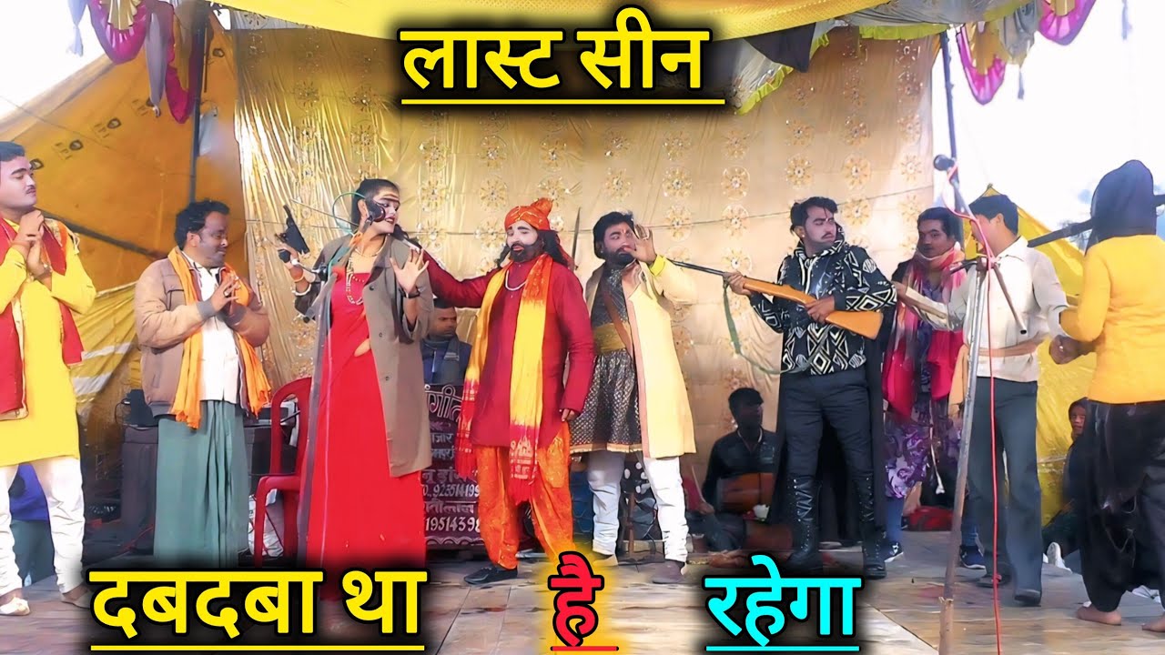 non stop nautanki tamasha /लास्ट सीन (part 2)सोनू डांसर की नौटंकी बिंदा गंज। sonu dancer ki nautanki