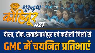 दौसा, टोंक, सवाईमाधोपुर एवं करौली जिलों से GMC में चयनित प्रतिभाएं 🩺| Gurukripa कोहिनूर - Ep. 27