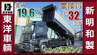 需要が高いロング深ダンプ H27 Sグレート 積載9 6t 土砂禁【東洋車輌公式】