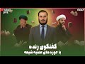 گفتگوى زنده با حوزه هاى علميه شيعه خیانت در گزارش تاریخ 01 10 2025