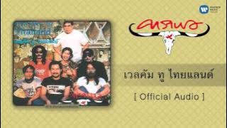 คาราบาว - เวลคัม ทู ไทยแลนด์  [ Audio]