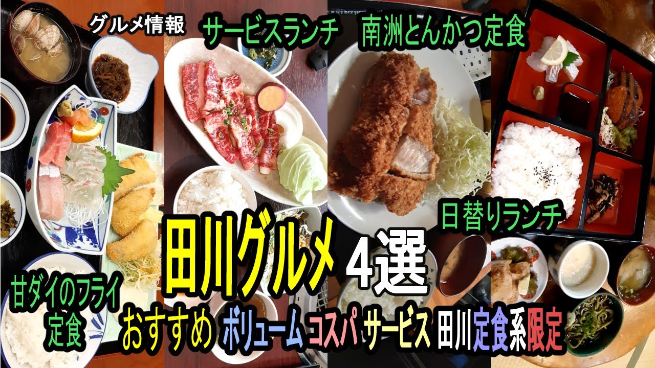 ★グルメ 福岡田川 定食ランチのおすすめ Set meal lunch recommendation in Tagawa, Fukuoka, Japan