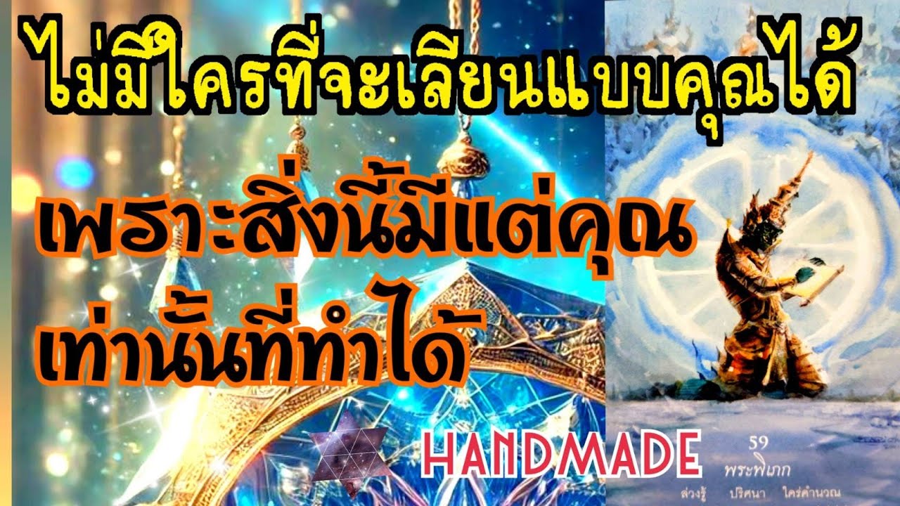 🏺EP.333ไม่มีใครที่จะเลียนแบบคุณได้ เพราะสิ่งนี้มีแต่คุณเท่านั้นที่ทำได้