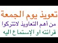 تعويذ يوم الجمعة 