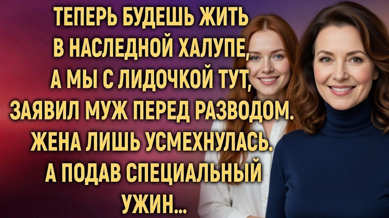 «Теперь будешь жить в халупе!» — сказал муж… Но он не знал, что она скрывает