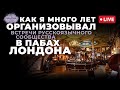 Как я много лет организовывал встречи русскоязычного сообщества