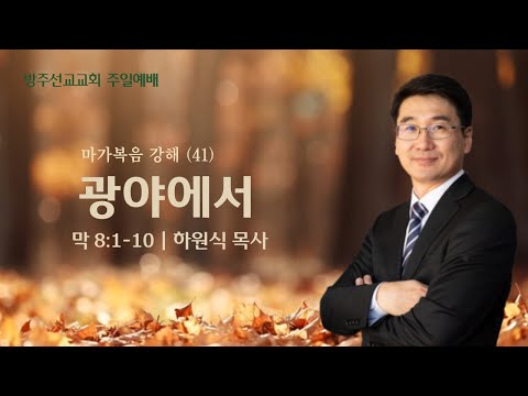 [설교] "광야에서" - 마가복음 강해 41 - 하원식 목사