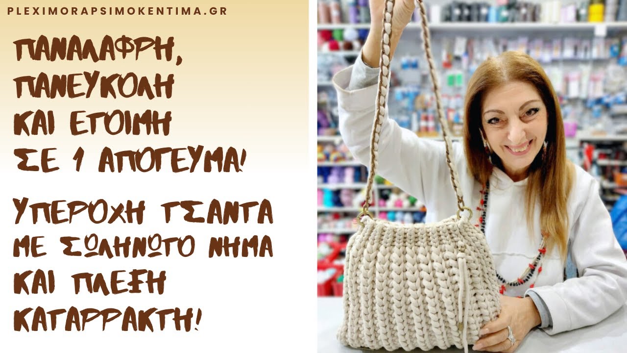 Πανάλαφρη, Πανεύκολη και Έτοιμη σε 1 Απόγευμα! Υπέροχη Τσάντα με Σωληνωτό Νήμα και Πλέξη Καταρράκτη!