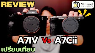 เปรียบเทียบ Sony A7Cii Vs Sony A7IV มาดูกันว่าเป็นยังไง