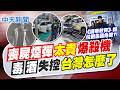 【洪淑芬報新聞】喪屍煙彈太貴爆殺機 毒酒失控台灣怎麼了?｜ 喪屍煙彈升一級毒品 學者:毒販準備替代品 20260623 精華版 @中天電視CtiTv