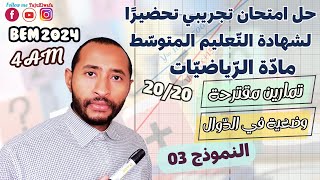 حل امتحان تجريبي تحضيراً لشهادة التعليم المتوسط💥 #BEM_2024 النموذج 03 ✅ رياضيات