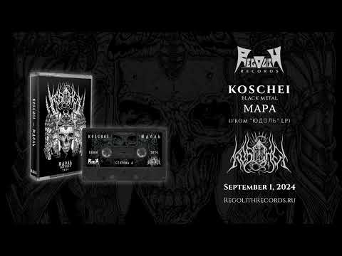 koschei - Мара