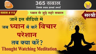 ध्यान करते वक़्त विचारों से फ़ोकस कैसे हटाएँ Thought Watching Meditation, Meditation for Peace