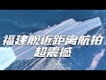 真的好大！福建舰首次海试超震撼画面公开！近距离航拍福建舰有多帅？一个镜头都装不下！20240508 | 军迷天下