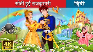 सोती हुई राजकुमारी | The Counterpane Fairy in Hindi | @HindiFairyTales screenshot 4