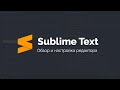 Быстрая настройка Sublime Text 3 для вёрстки сайтов