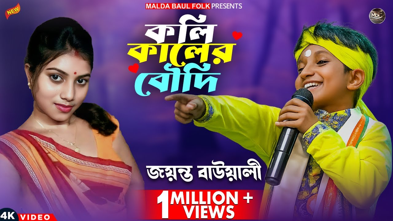 Baul Gaan।। কলিকালের বৌদি চেনা দায়।। জয়ন্ত বাওয়ালী ।। Kole Kalar boudi Canadai | Jayanto Bouwali