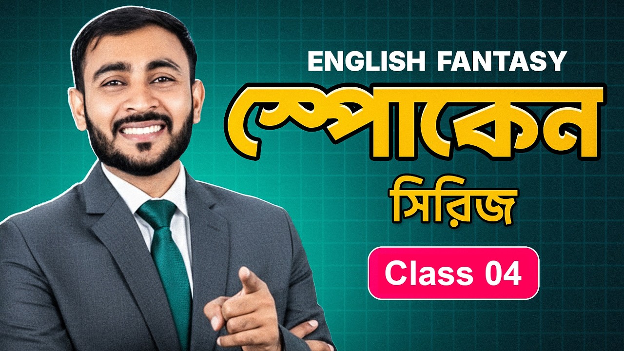 Contraction ব্যাবহার করে কথা বলতে শিখুন | English Fantasy | IELTS