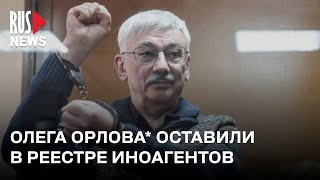 ⭕️ Правозащитника Олега Орлова* оставили в реестре «иноагентов»