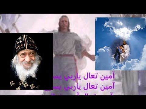 عظة امين تعالى ايها الرب يسوع لمعلم الاجيال 31 07 1996 Amen Come Lord Jesus Pope Shenouda III 